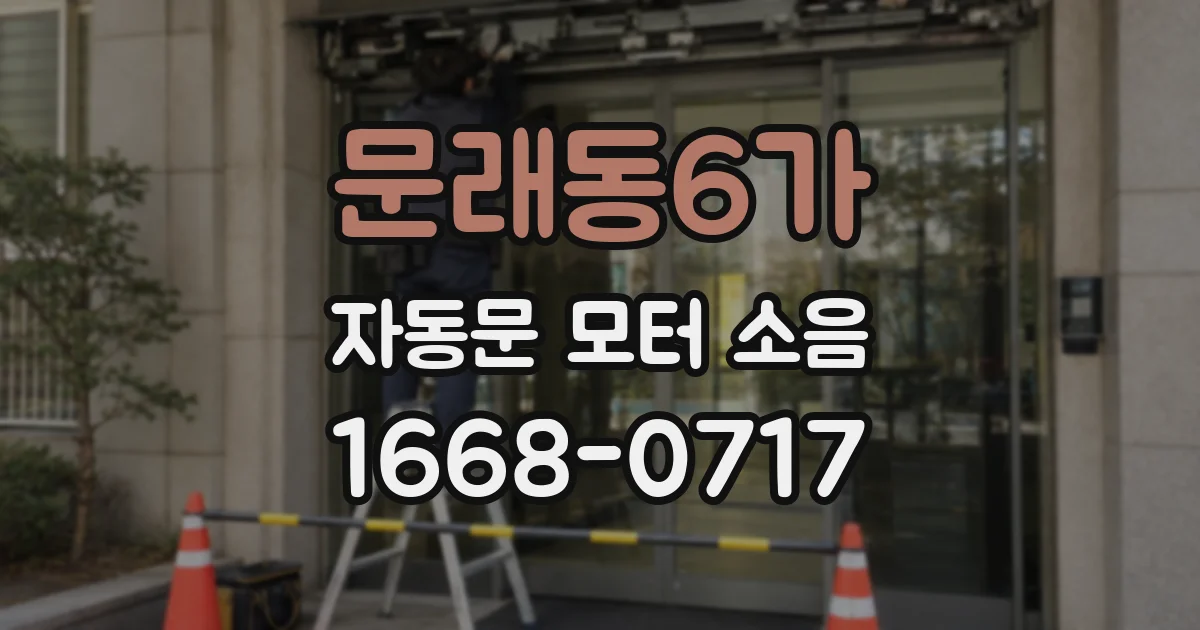 문래동6가 자동문 모터 소음