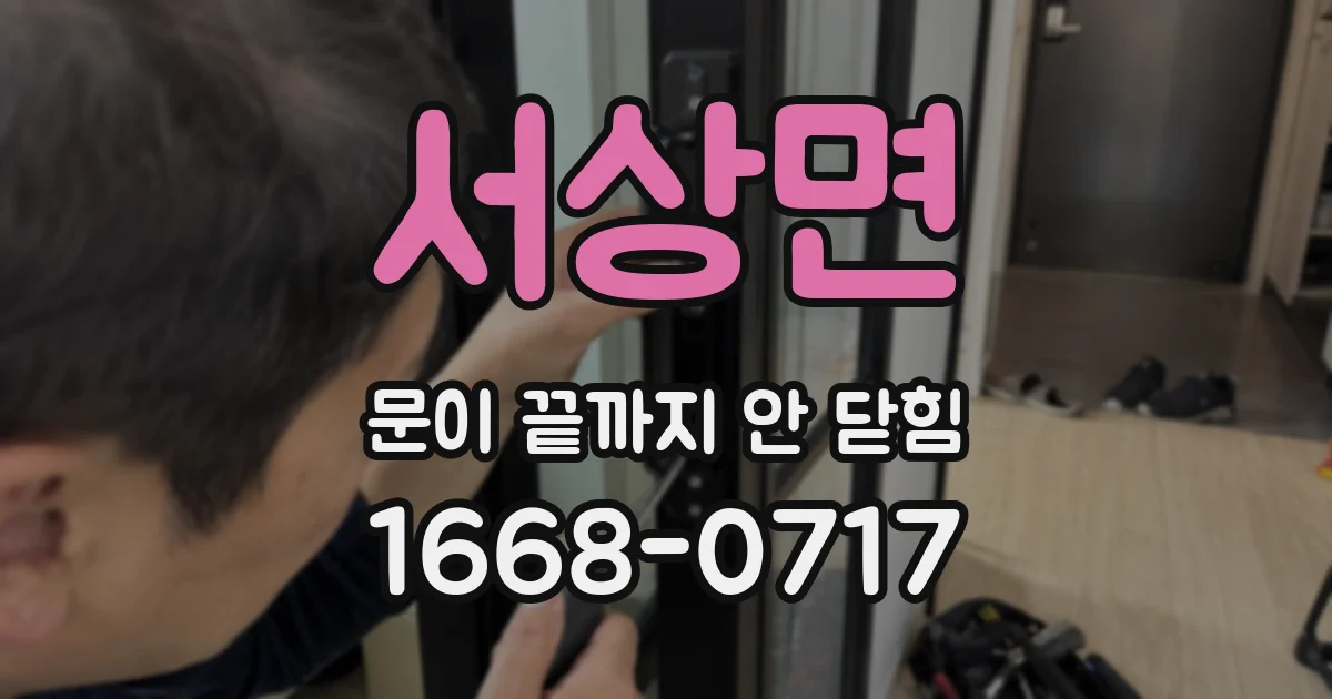 서상면 문이 끝까지 안 닫힘