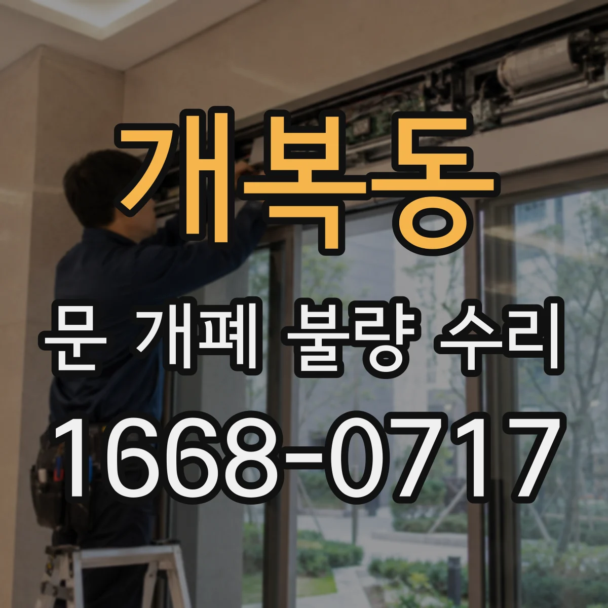 개복동 문 개폐 불량 수리