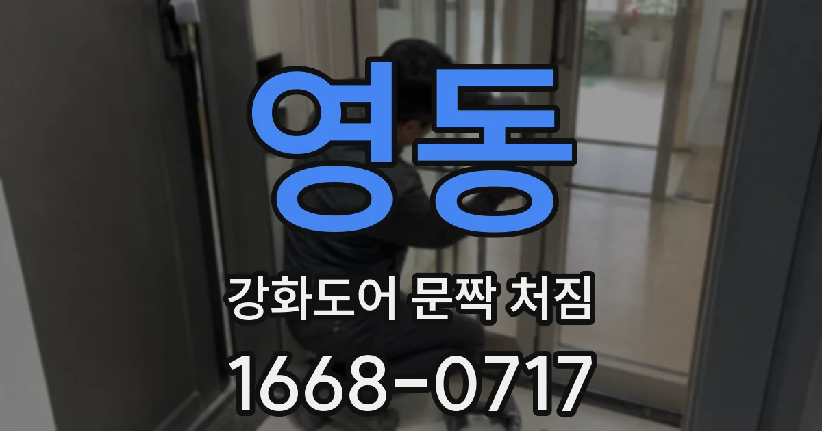 영동 강화도어 문짝 처짐