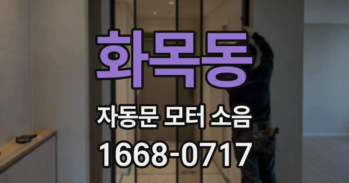 화목동 자동문 모터 소음