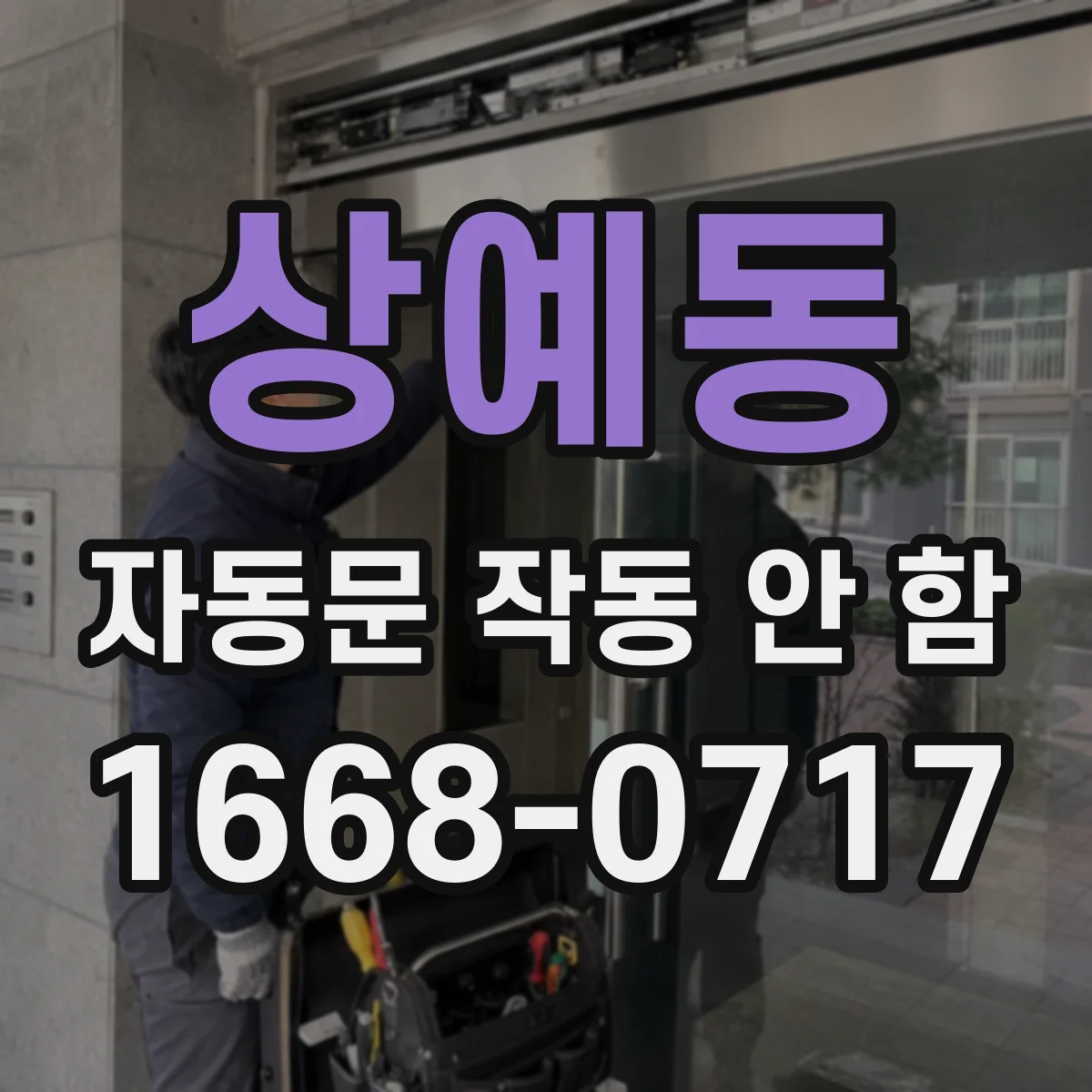 상예동 자동문 작동 안 함