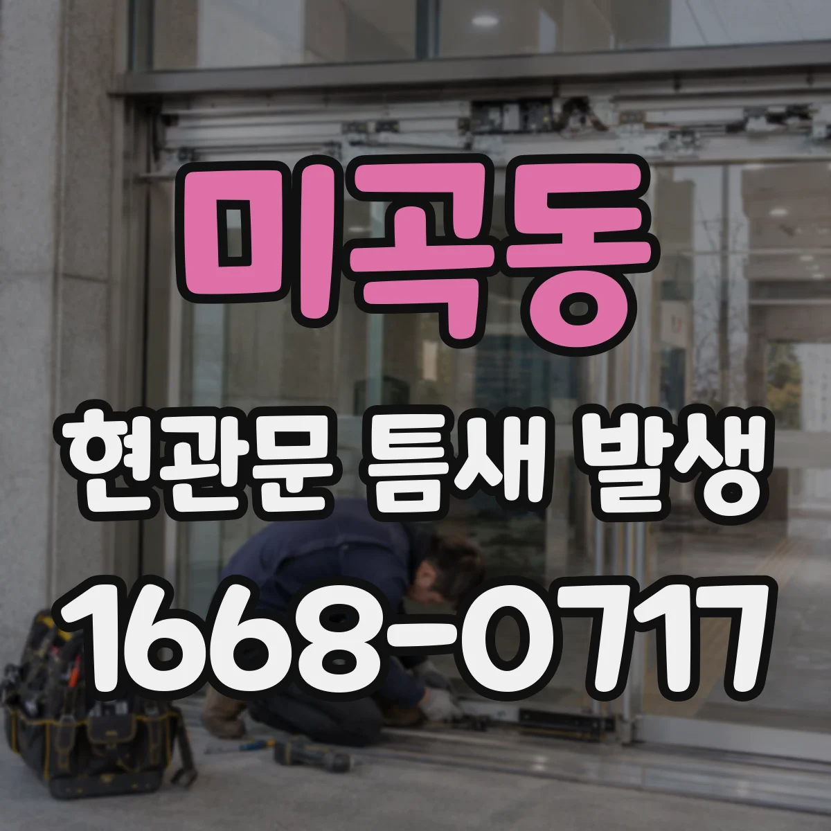 미곡동 현관문 틈새 발생