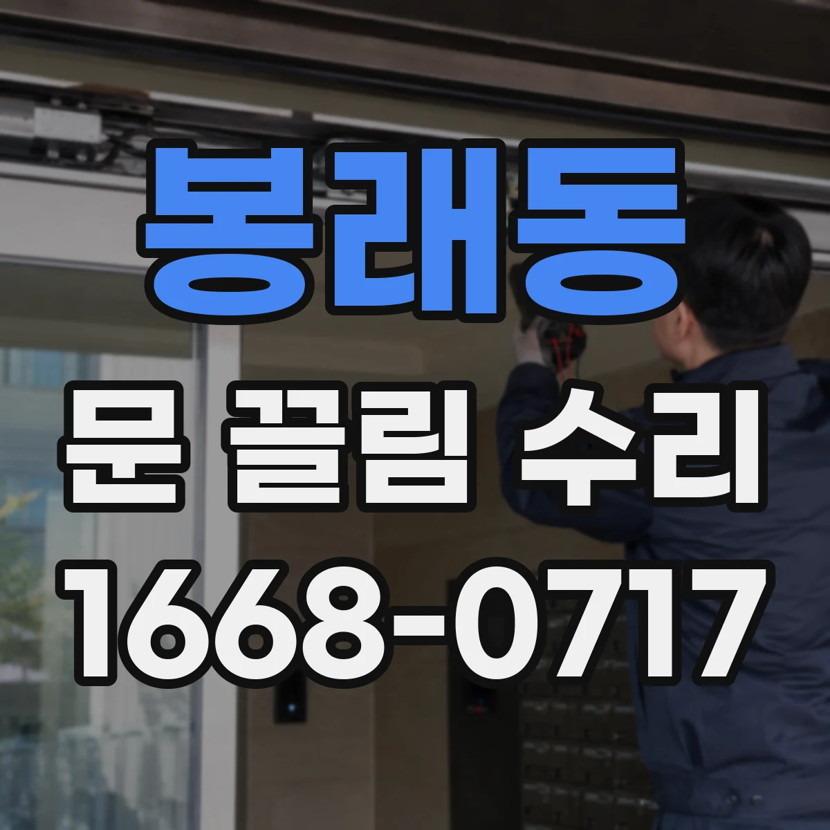 봉래동 문 끌림 수리