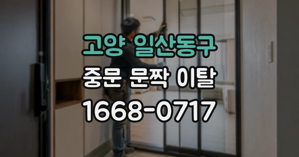 고양 일산동구 중문 문짝 이탈