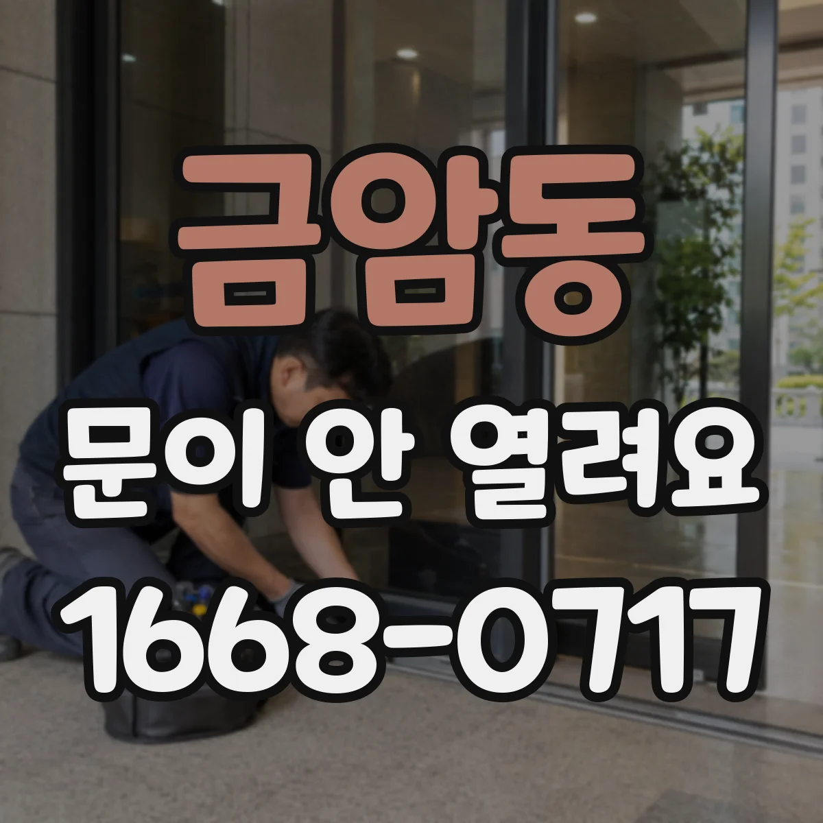 금암동 문이 안 열려요