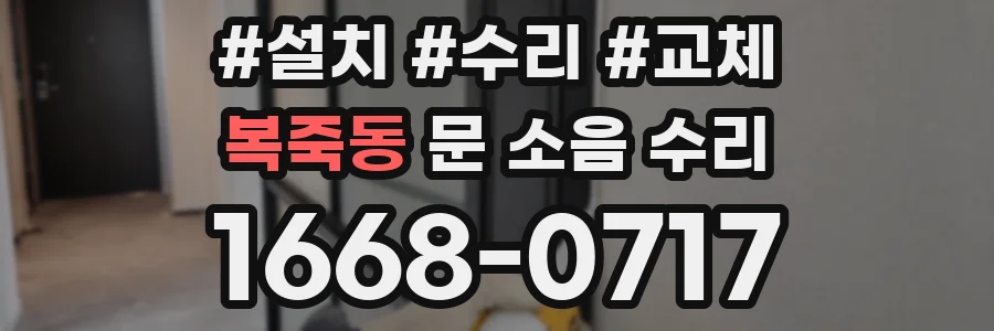 복죽동 문 소음 수리