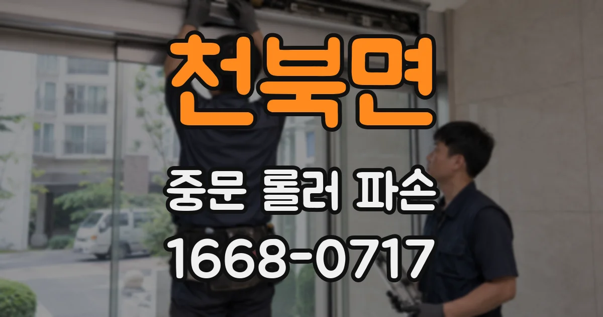 천북면 중문 롤러 파손