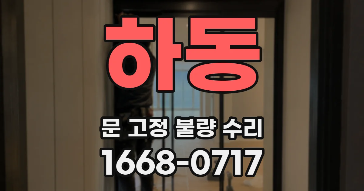 하동 문 고정 불량 수리