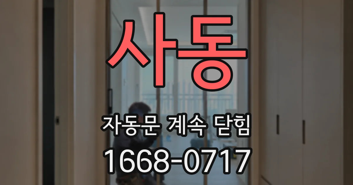 사동 자동문 계속 닫힘