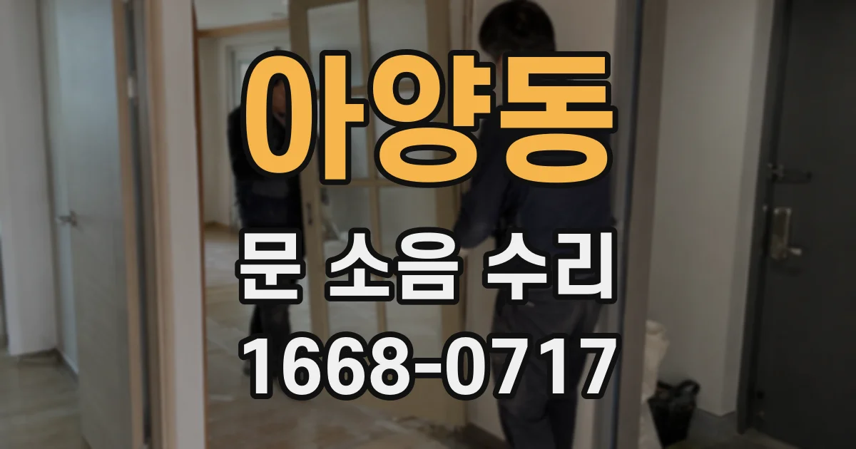아양동 문 소음 수리