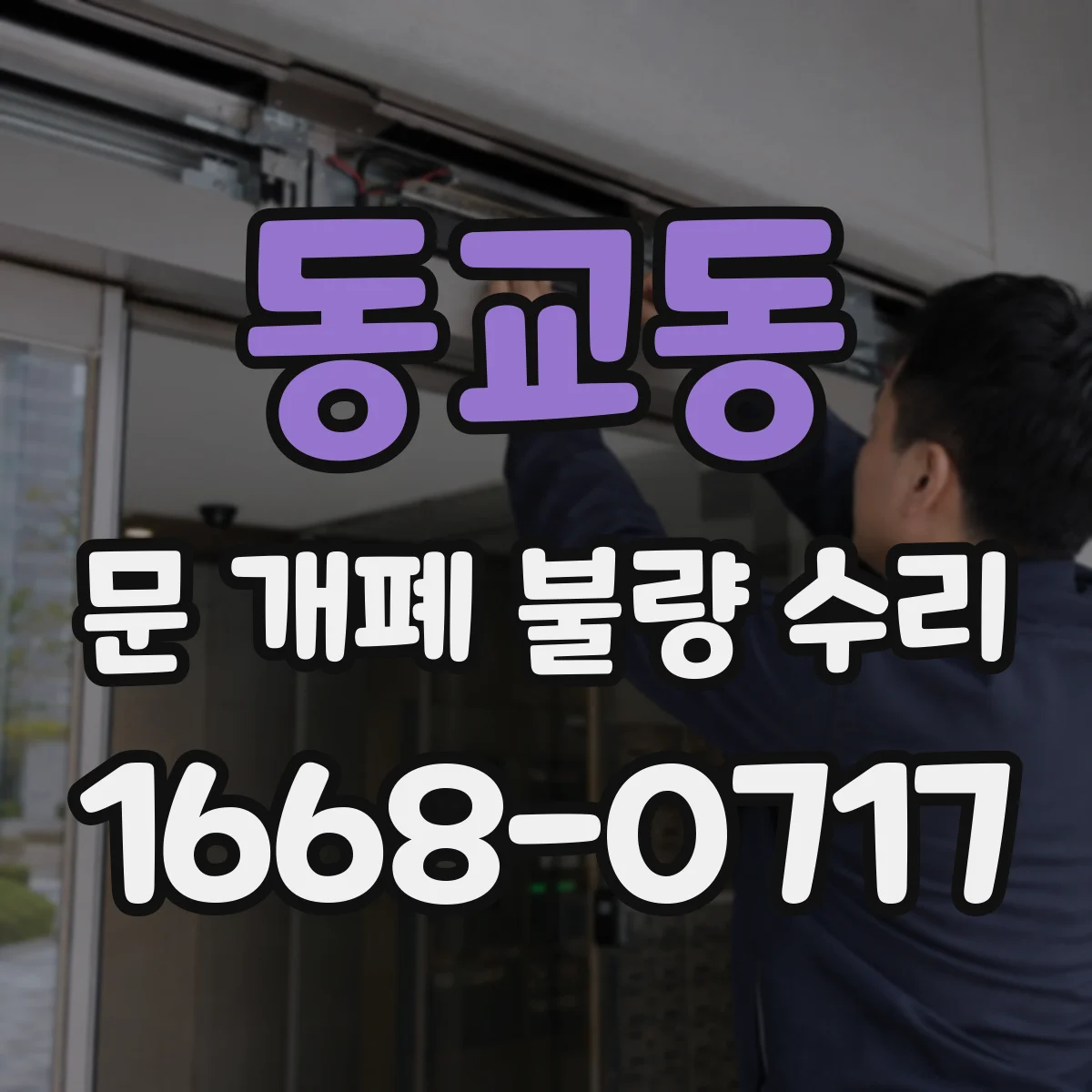 동교동 문 개폐 불량 수리