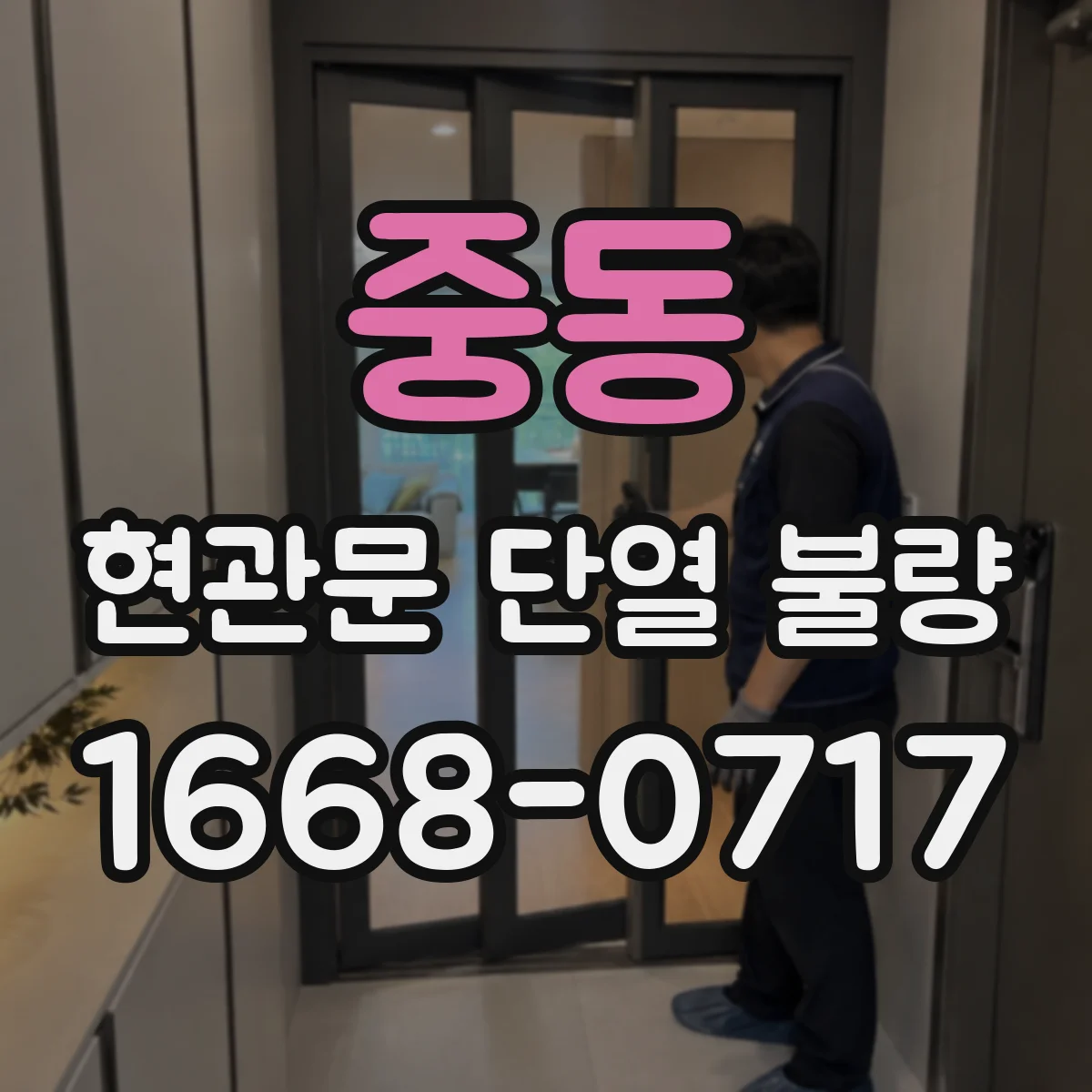 중동 현관문 단열 불량