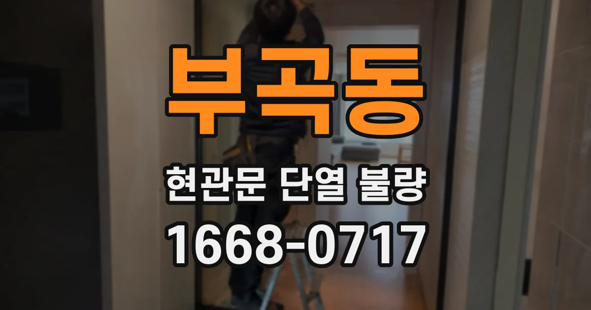 부곡동 현관문 단열 불량