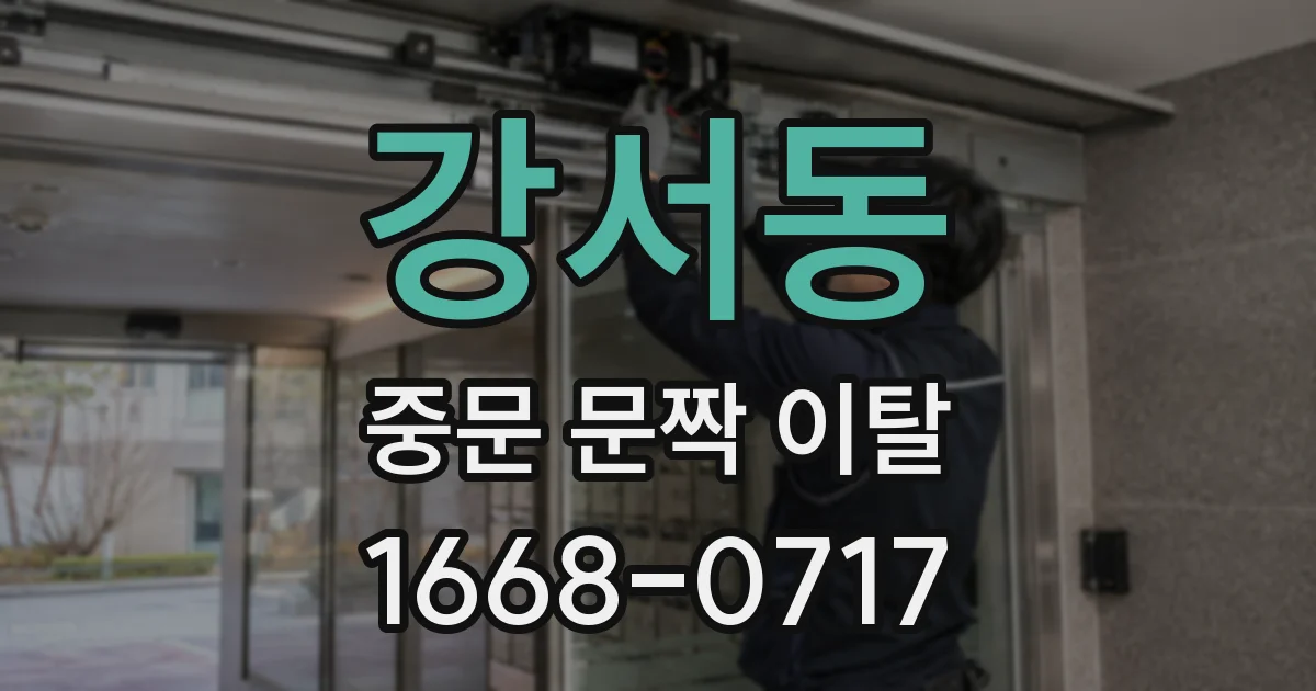 강서동 중문 문짝 이탈