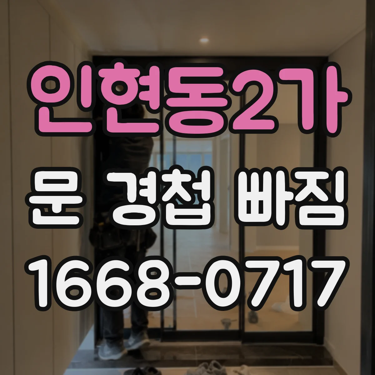 인현동2가 문 경첩 빠짐
