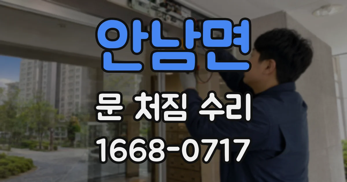 안남면 문 처짐 수리