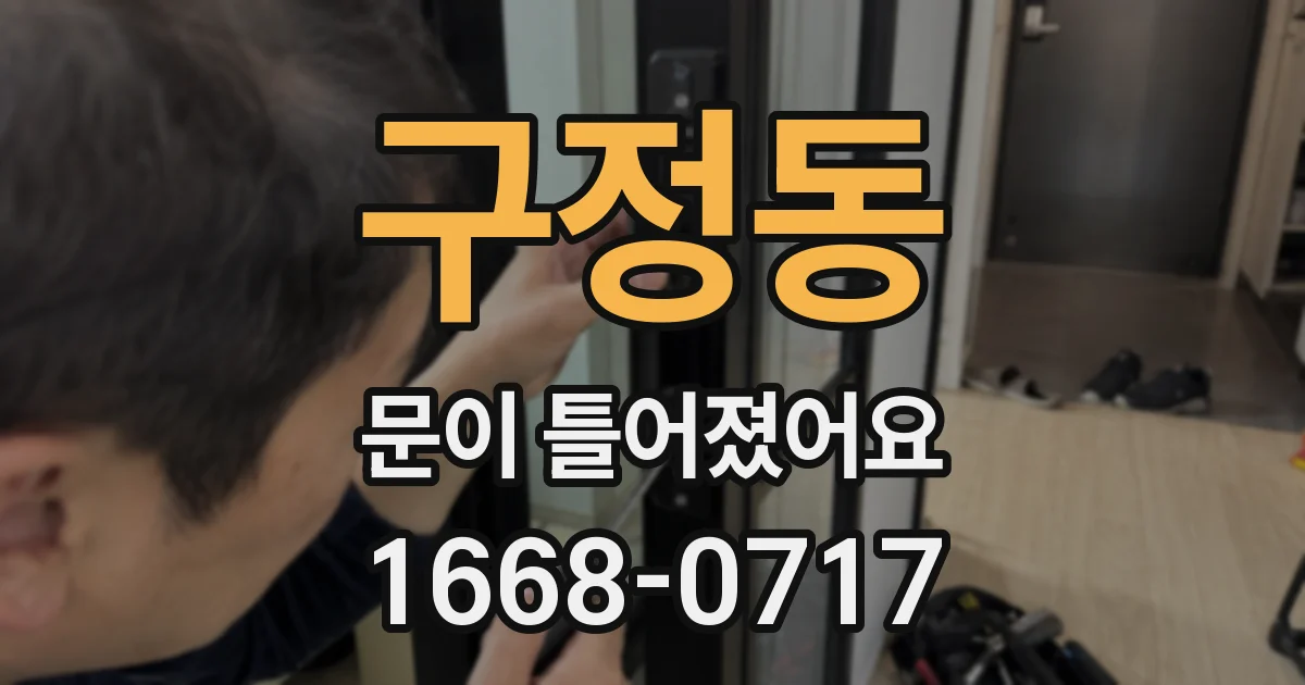 구정동 문이 틀어졌어요