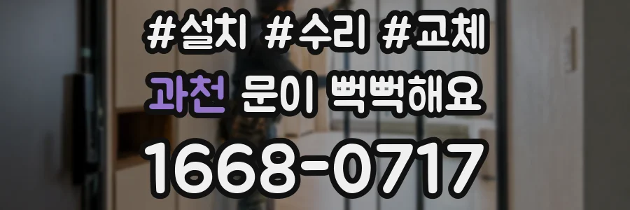 과천 문이 뻑뻑해요