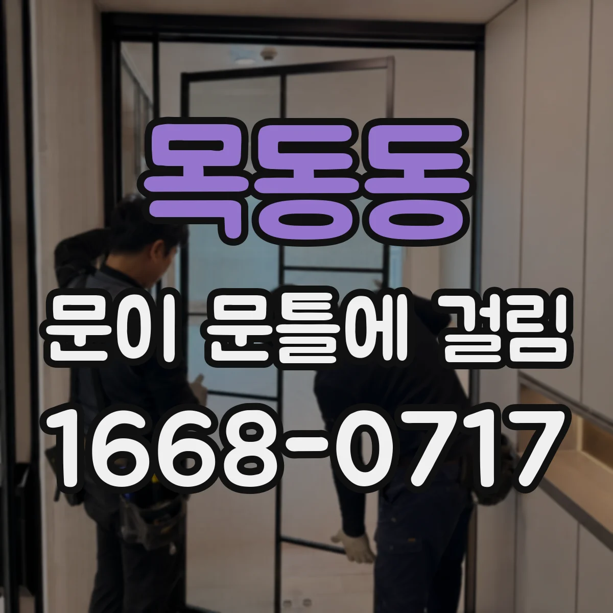 목동동 문이 문틀에 걸림