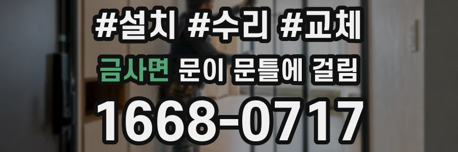 금사면 문이 문틀에 걸림