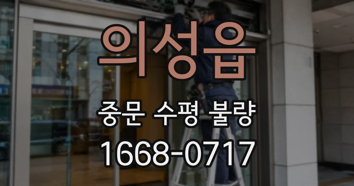의성읍 중문 수평 불량