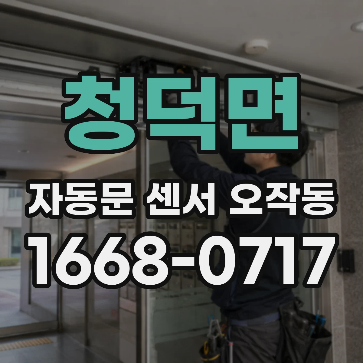 청덕면 자동문 센서 오작동