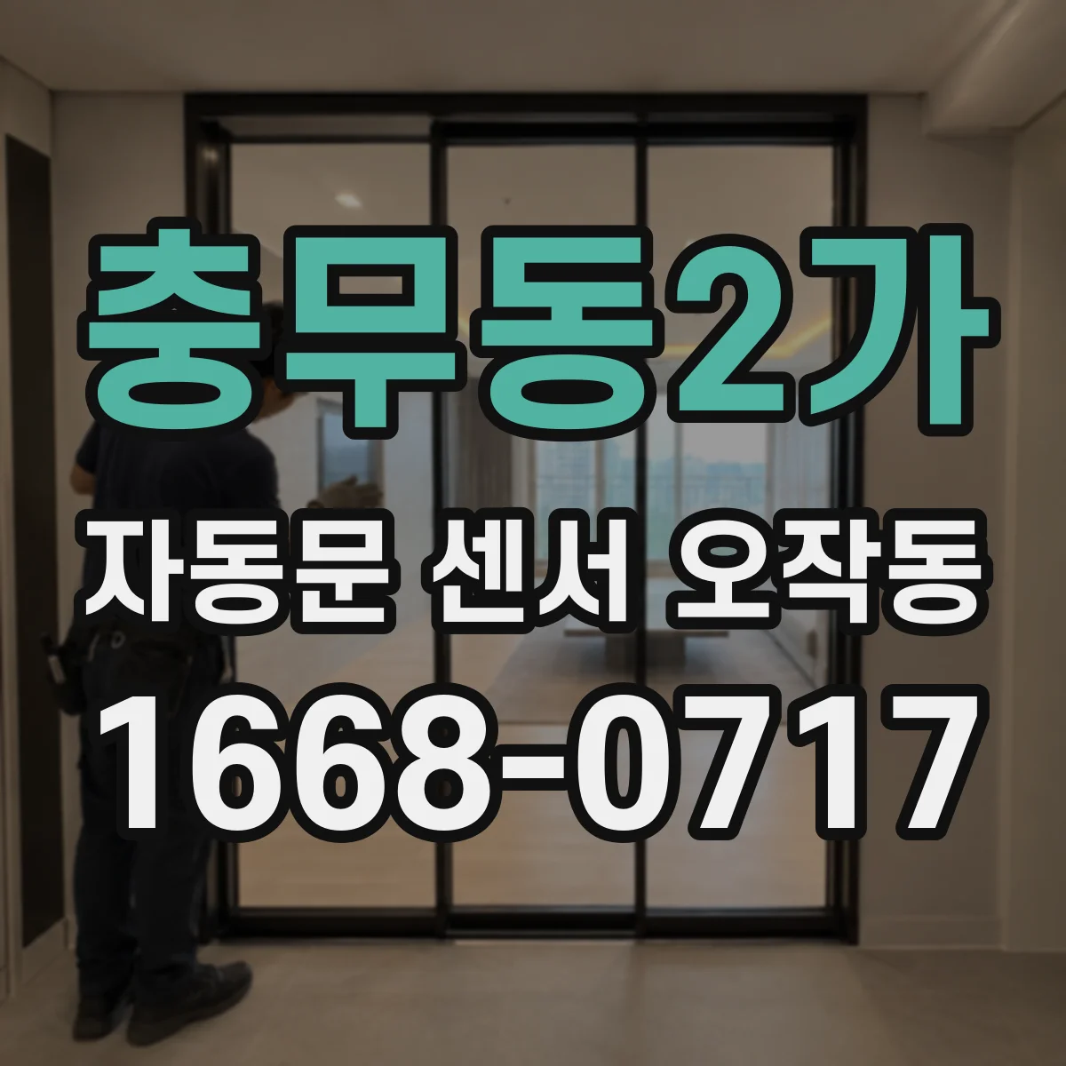 충무동2가 자동문 센서 오작동
