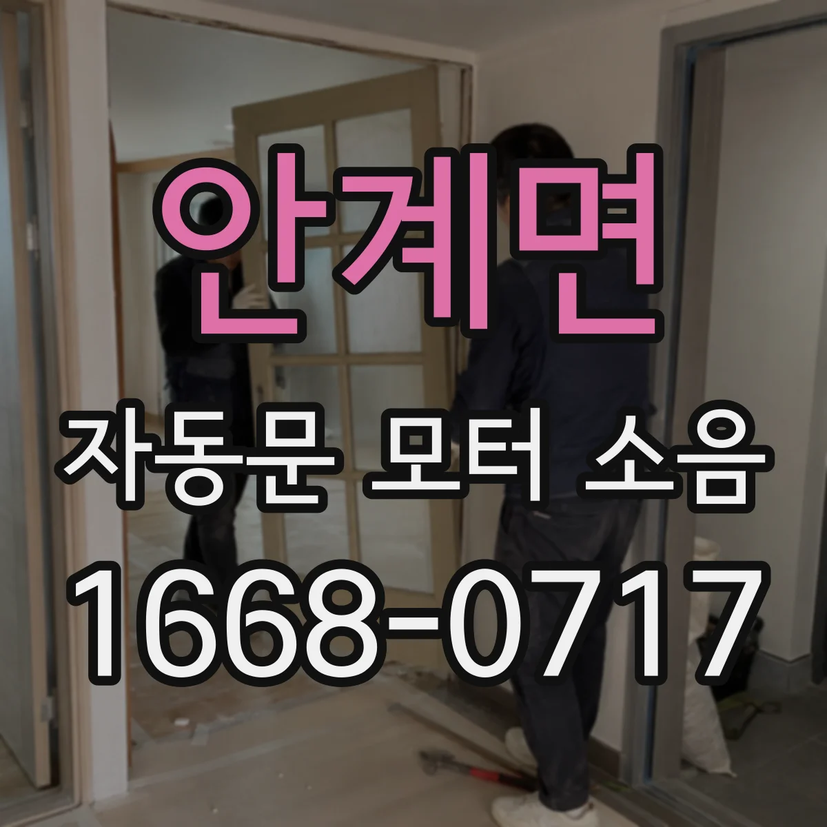 안계면 자동문 모터 소음