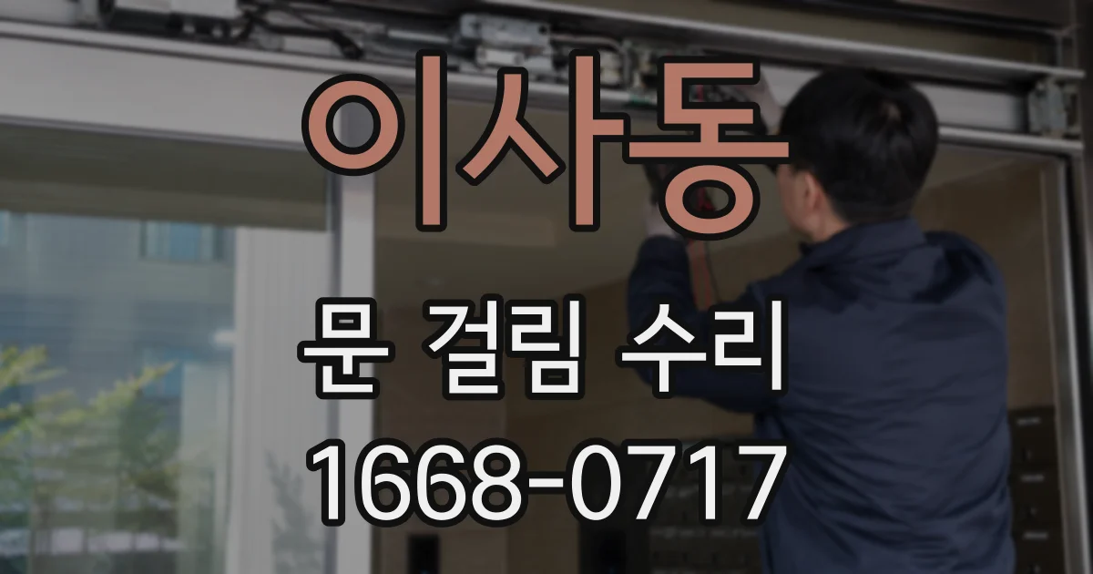 이사동 문 걸림 수리