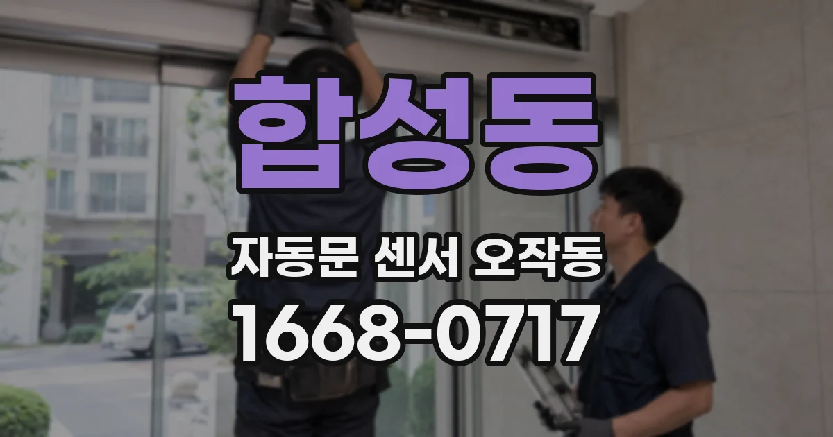 합성동 자동문 센서 오작동