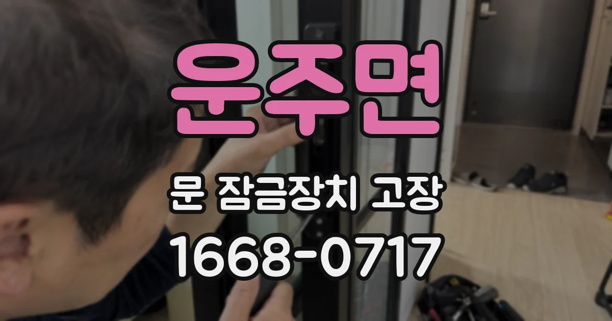 운주면 문 잠금장치 고장