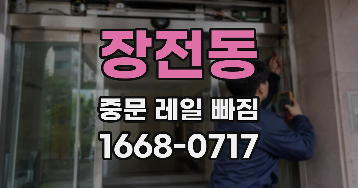 장전동 중문 레일 빠짐