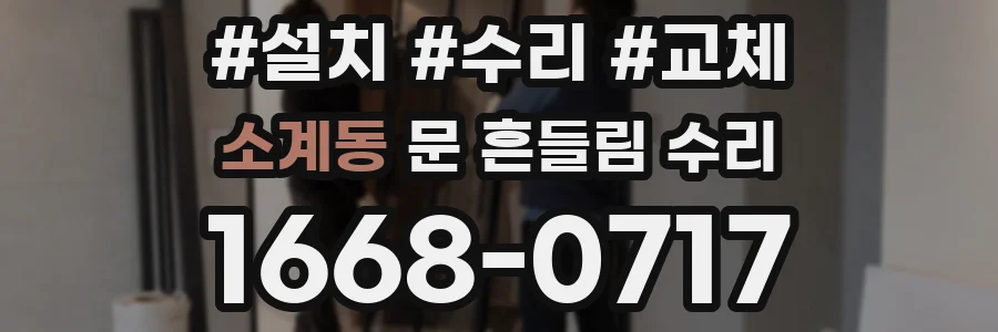소계동 문 흔들림 수리