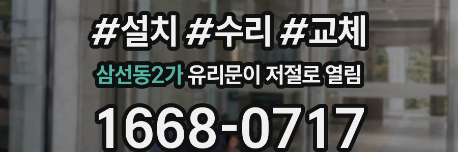삼선동2가 유리문이 저절로 열림