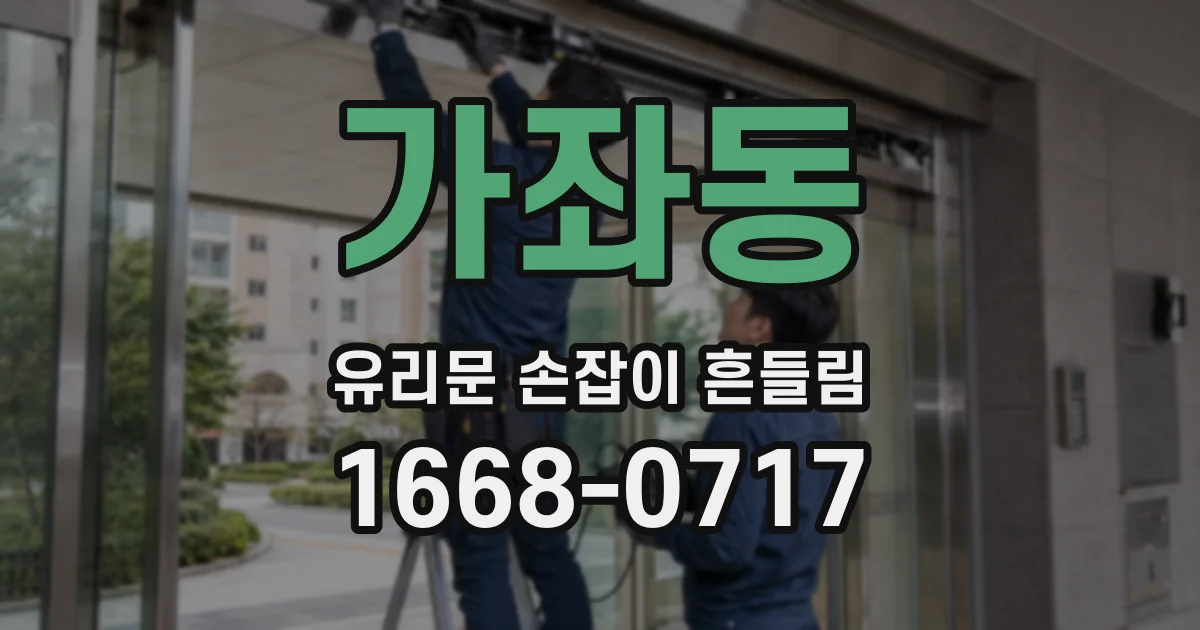 가좌동 유리문 손잡이 흔들림