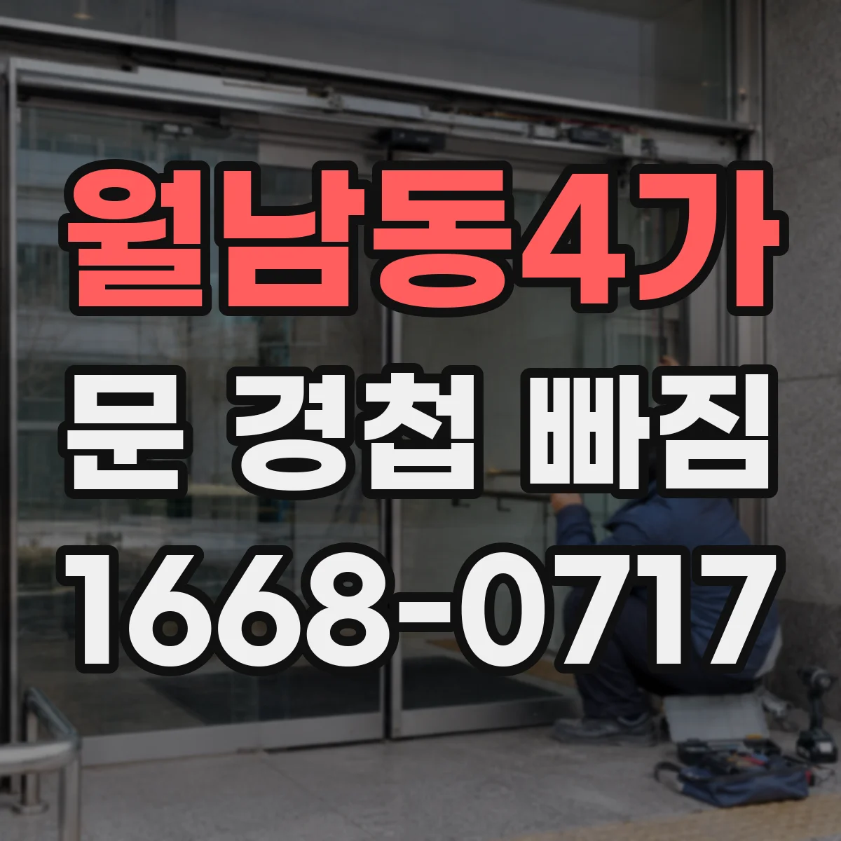 월남동4가 문 경첩 빠짐