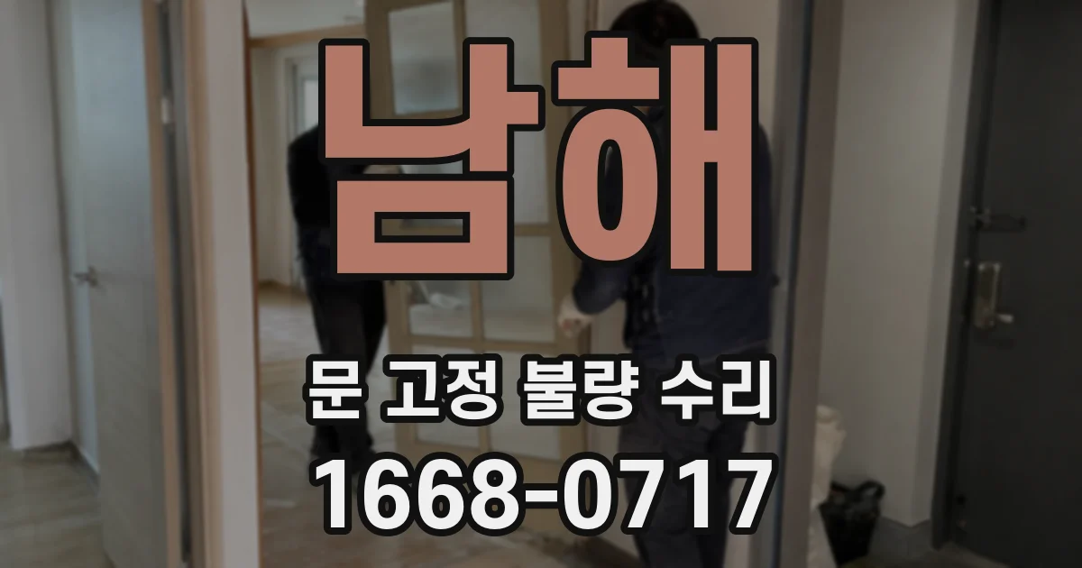 남해 문 고정 불량 수리
