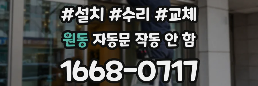 원동 자동문 작동 안 함