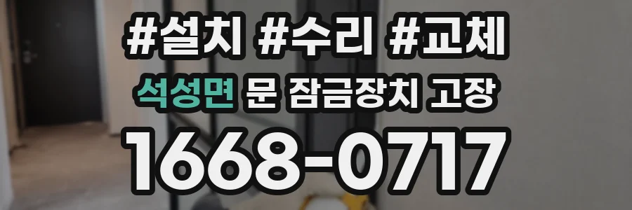 석성면 문 잠금장치 고장