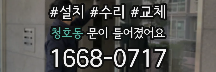 청호동 문이 틀어졌어요
