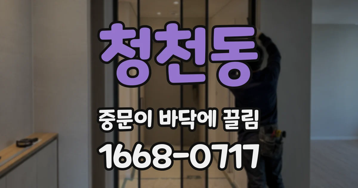 청천동 중문이 바닥에 끌림