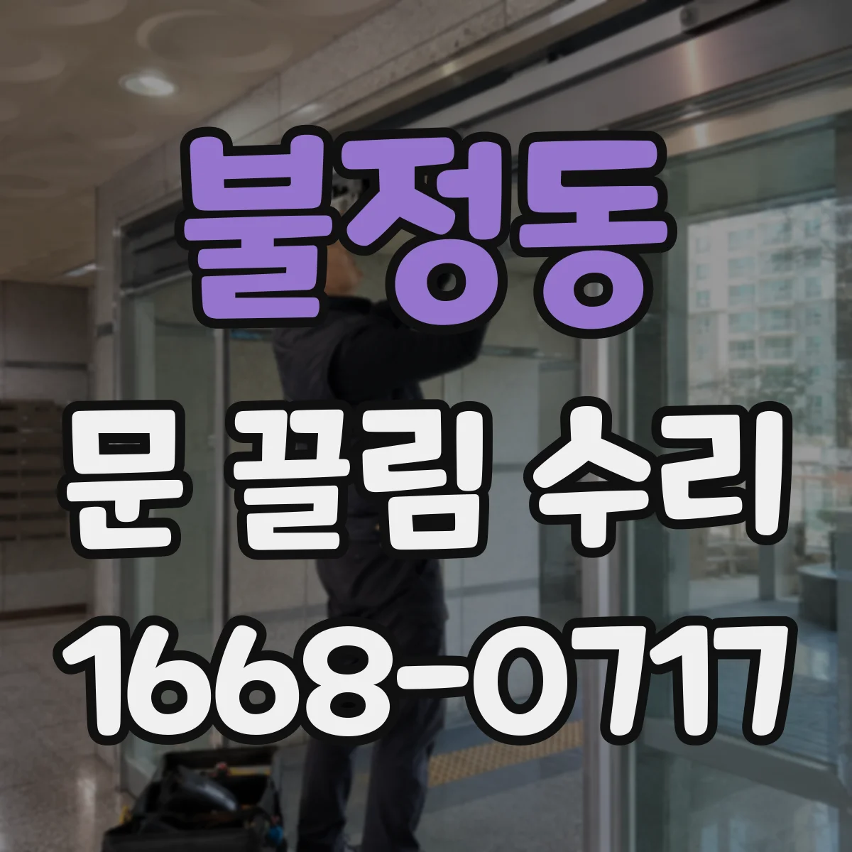 불정동 문 끌림 수리
