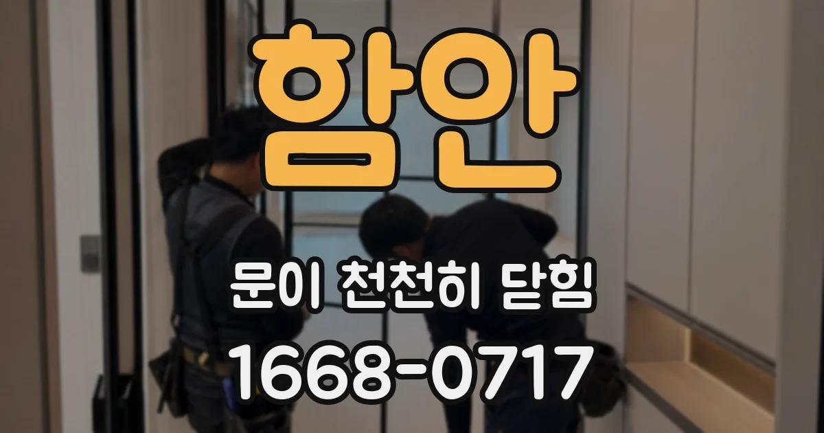 함안 문이 천천히 닫힘