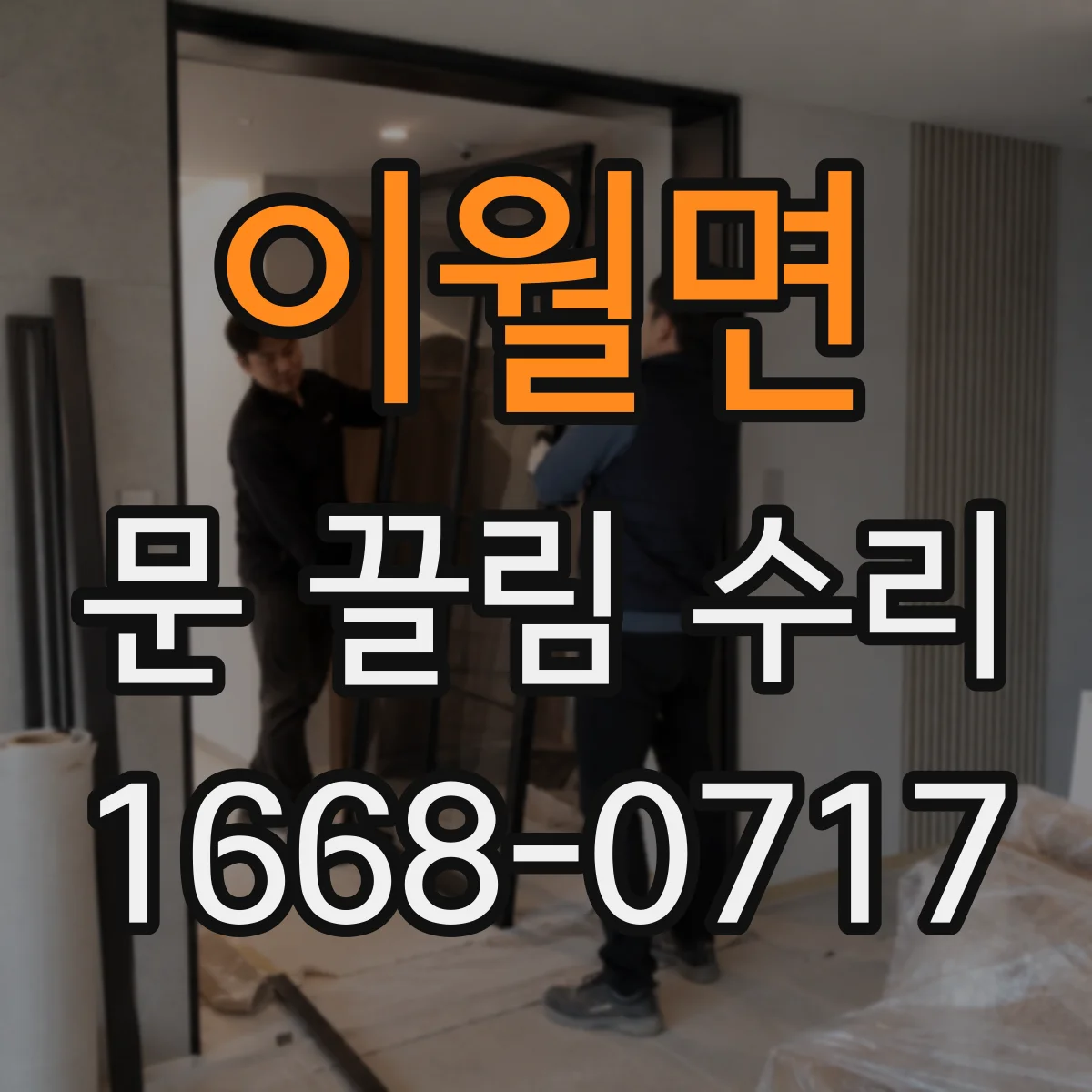 이월면 문 끌림 수리