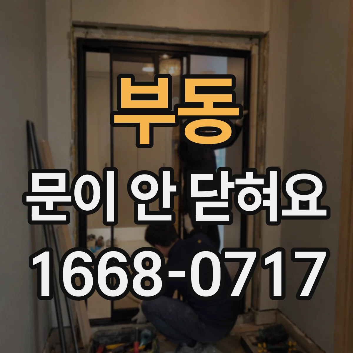 부동 문이 안 닫혀요