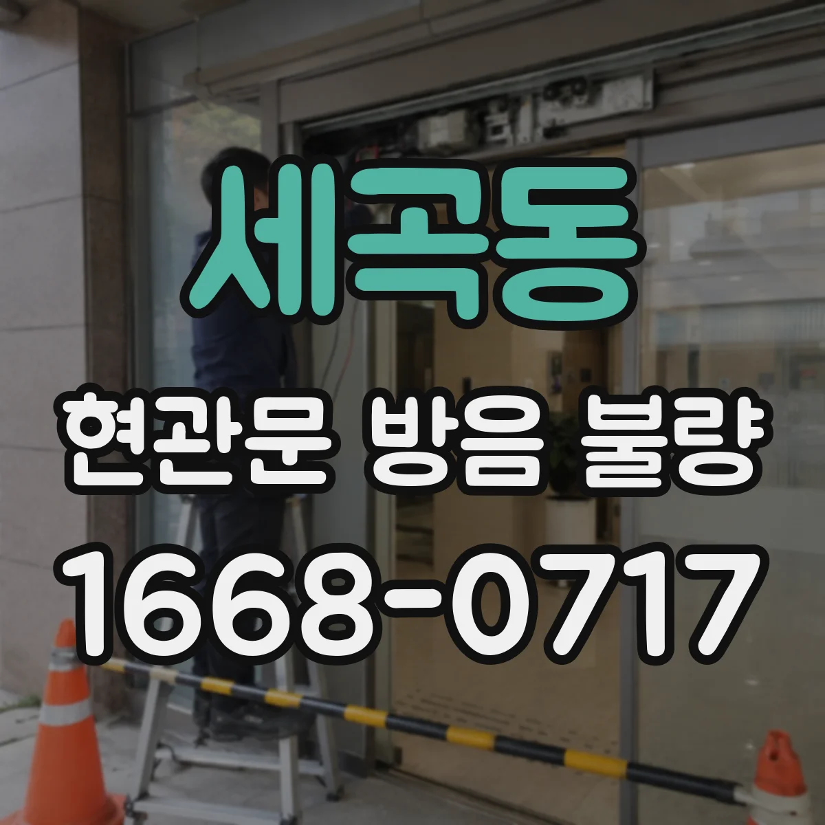 세곡동 현관문 방음 불량