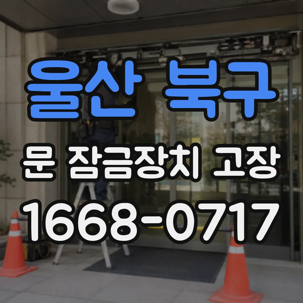 울산 북구 문 잠금장치 고장