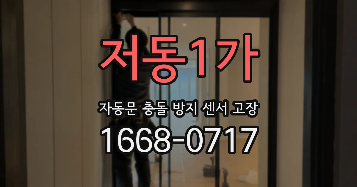 저동1가 자동문 충돌 방지 센서 고장