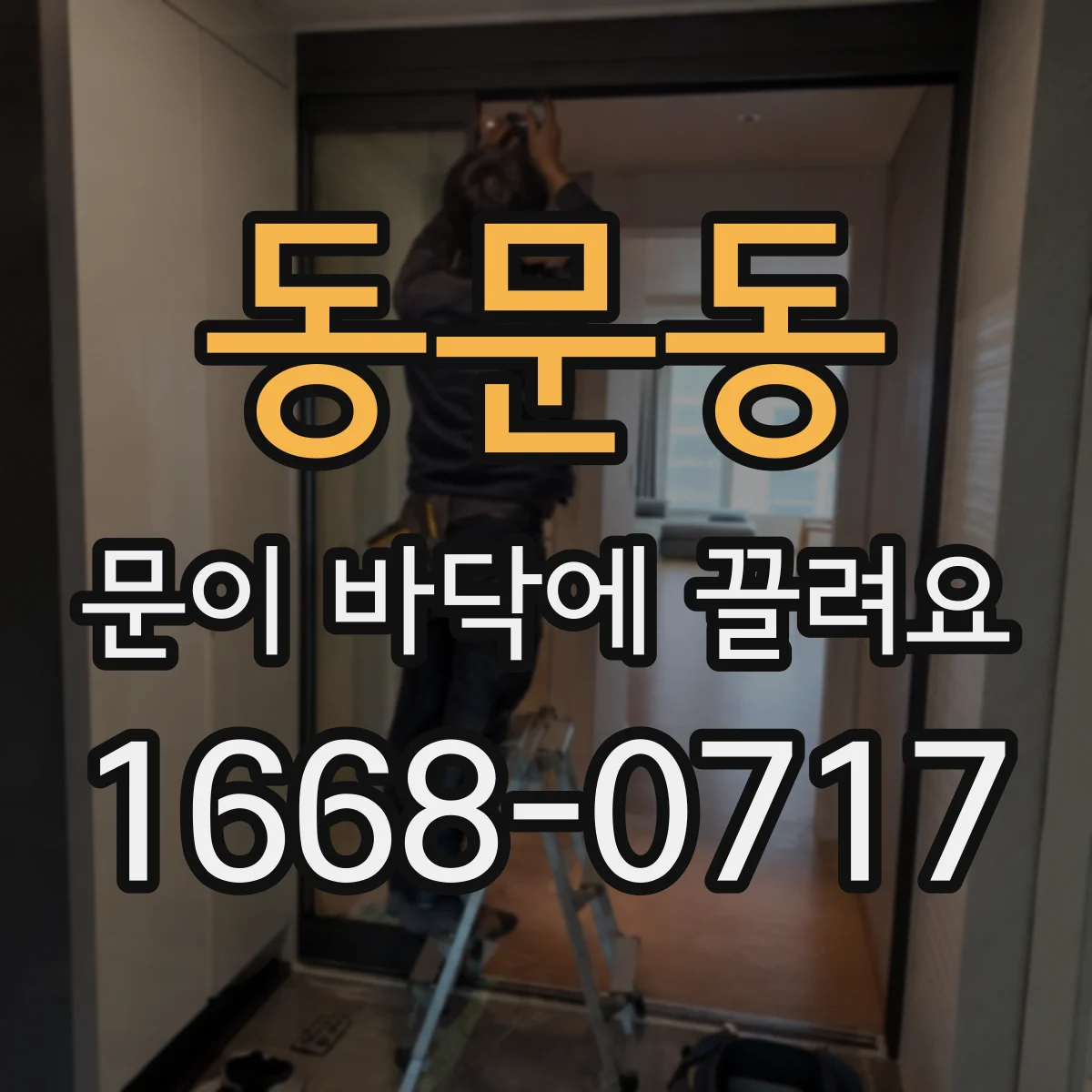 동문동 문이 바닥에 끌려요